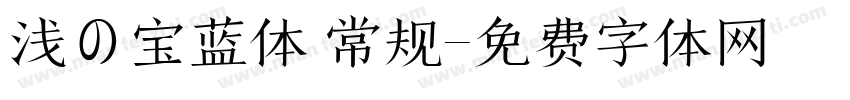 浅の宝蓝体 常规字体转换
